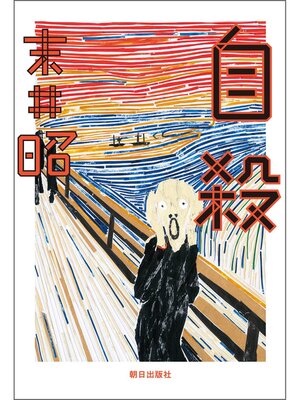 cover image of 自殺